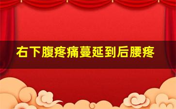 右下腹疼痛蔓延到后腰疼