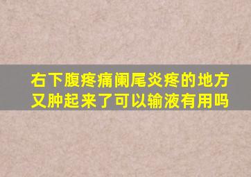 右下腹疼痛阑尾炎疼的地方又肿起来了可以输液有用吗