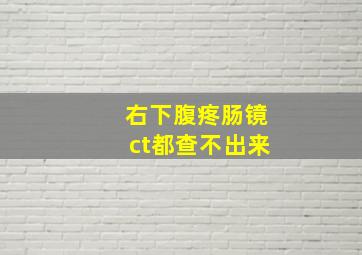 右下腹疼肠镜ct都查不出来