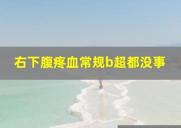 右下腹疼血常规b超都没事