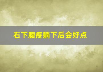 右下腹疼躺下后会好点