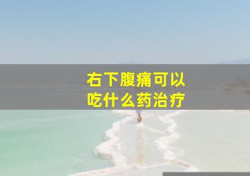 右下腹痛可以吃什么药治疗