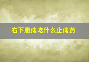 右下腹痛吃什么止痛药