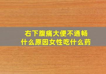 右下腹痛大便不通畅什么原因女性吃什么药