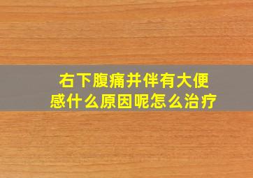 右下腹痛并伴有大便感什么原因呢怎么治疗