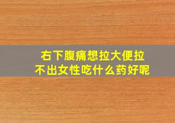 右下腹痛想拉大便拉不出女性吃什么药好呢