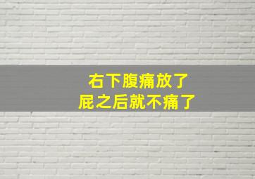 右下腹痛放了屁之后就不痛了