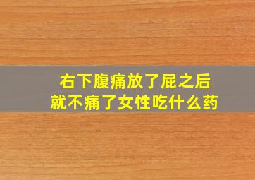 右下腹痛放了屁之后就不痛了女性吃什么药