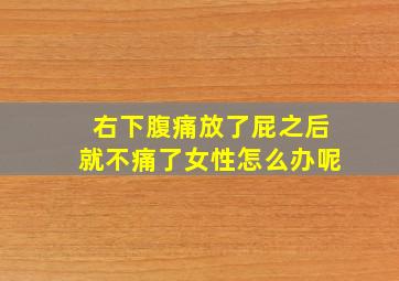 右下腹痛放了屁之后就不痛了女性怎么办呢