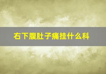 右下腹肚子痛挂什么科