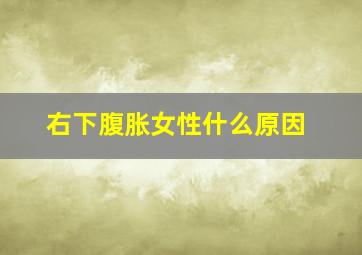 右下腹胀女性什么原因