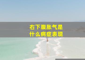 右下腹胀气是什么病症表现