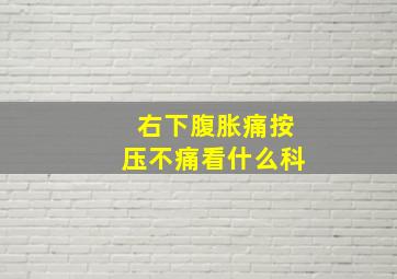 右下腹胀痛按压不痛看什么科