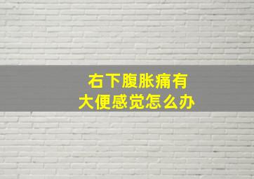 右下腹胀痛有大便感觉怎么办