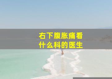 右下腹胀痛看什么科的医生