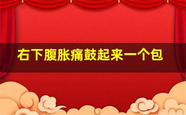 右下腹胀痛鼓起来一个包