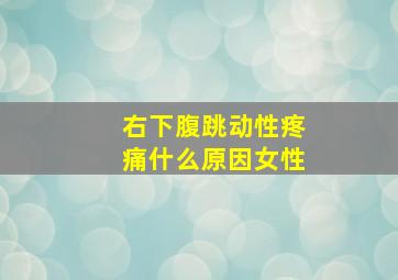 右下腹跳动性疼痛什么原因女性