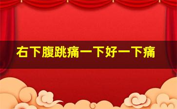 右下腹跳痛一下好一下痛