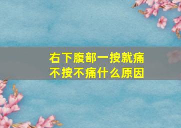 右下腹部一按就痛不按不痛什么原因