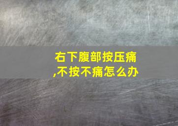 右下腹部按压痛,不按不痛怎么办