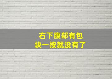 右下腹部有包块一按就没有了