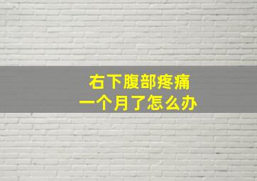 右下腹部疼痛一个月了怎么办