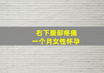 右下腹部疼痛一个月女性怀孕