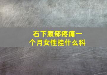 右下腹部疼痛一个月女性挂什么科