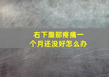 右下腹部疼痛一个月还没好怎么办