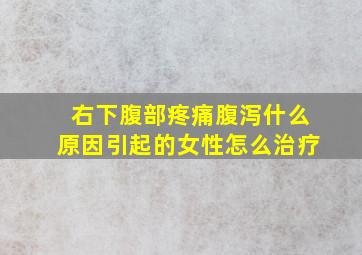 右下腹部疼痛腹泻什么原因引起的女性怎么治疗