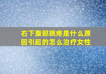 右下腹部跳疼是什么原因引起的怎么治疗女性