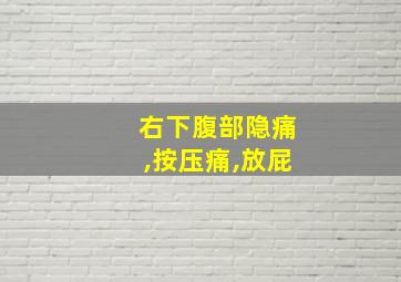 右下腹部隐痛,按压痛,放屁