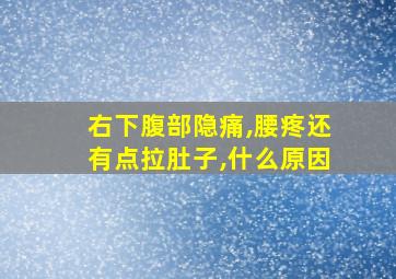 右下腹部隐痛,腰疼还有点拉肚子,什么原因