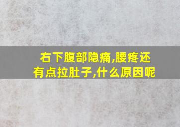 右下腹部隐痛,腰疼还有点拉肚子,什么原因呢