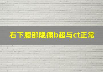 右下腹部隐痛b超与ct正常