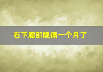 右下腹部隐痛一个月了