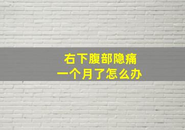 右下腹部隐痛一个月了怎么办