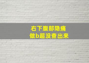 右下腹部隐痛做b超没查出来