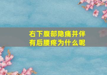 右下腹部隐痛并伴有后腰疼为什么呢