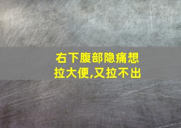 右下腹部隐痛想拉大便,又拉不出