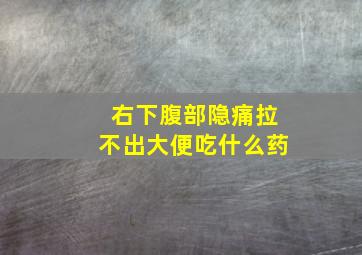 右下腹部隐痛拉不出大便吃什么药