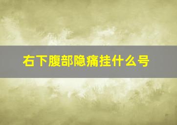 右下腹部隐痛挂什么号