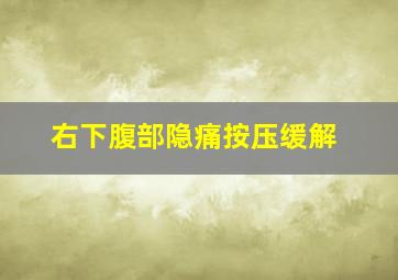 右下腹部隐痛按压缓解