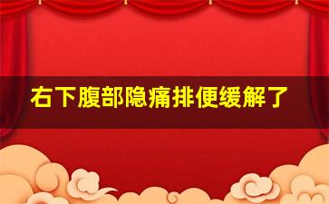 右下腹部隐痛排便缓解了