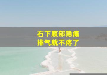 右下腹部隐痛排气就不疼了