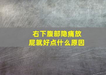 右下腹部隐痛放屁就好点什么原因