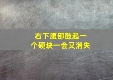 右下腹部鼓起一个硬块一会又消失