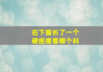 右下腹长了一个硬疙瘩看哪个科