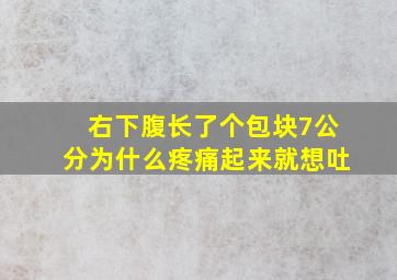 右下腹长了个包块7公分为什么疼痛起来就想吐