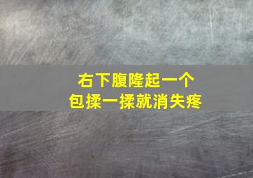 右下腹隆起一个包揉一揉就消失疼